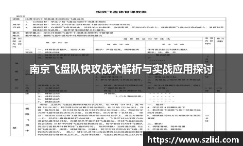 南京飞盘队快攻战术解析与实战应用探讨
