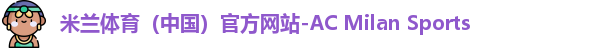 米兰